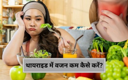 थायराइड में क्यों बढ़ जाता है वजन, एक्सपर्ट से जानें इसे कम करने का तरीका