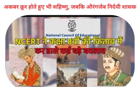 अकबर क्रूर होते हुए भी सहिष्णु, जबकि औरंगजेब निर्दयी शासक