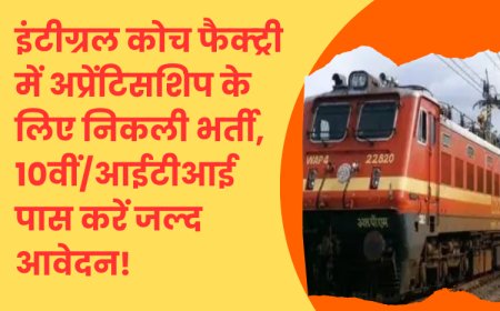 इंटीग्रल कोच फैक्ट्री में अप्रेंटिसशिप के लिए निकली भर्ती, 10वीं/आईटीआई पास करें जल्द आवेदन!