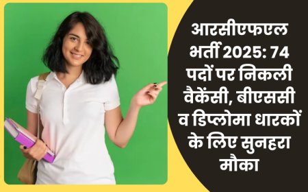 आरसीएफएल भर्ती 2025: 74 पदों पर निकली वैकेंसी, बीएससी व डिप्लोमा धारकों के लिए सुनहरा मौका