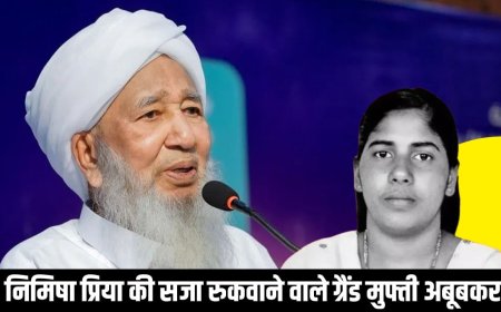 भारत में कैसे चुने जाते हैं ग्रैंड मुफ्ती, जिन्होंने यमन में रुकवाई नर्स निमिषा प्रिया की सजा-ए-मौत? जानें इनका काम