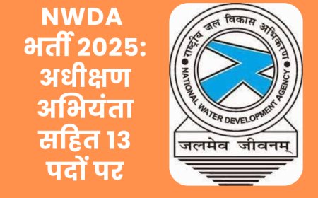 NWDA भर्ती 2025: अधीक्षण अभियंता सहित 13 पदों पर सुनहरा अवसर, 29 जुलाई तक करें आवेदन