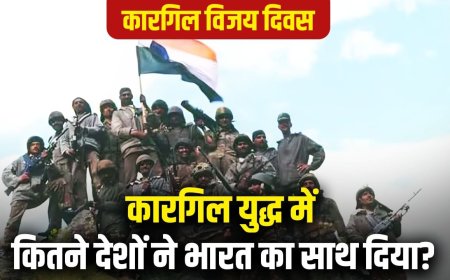 कारगिल की जंग में कितने देश भारत के साथ थे, कितनों ने पाकिस्तान का साथ दिया?