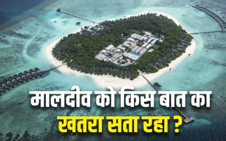 मालदीव की सबसे बड़ी खूबी उसके लिए सबसे बड़ा खतरा कैसे बन गई? जहां PM मोदी का दौरा
