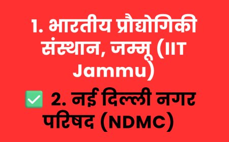 भारतीय प्रौद्योगिकी संस्थान, जम्मू (IIT Jammu)  नई दिल्ली नगर परिषद (NDMC)