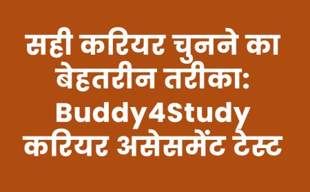 सही करियर चुनने का बेहतरीन तरीका: Buddy4Study करियर असेसमेंट टेस्ट