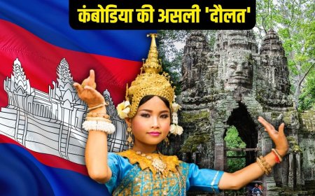 कंबोडिया की वो 5 चीजें जो किसी भी देश के पास नहीं, इसे कहते हैं असली दौलत