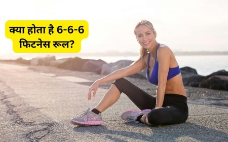 क्या होता है 6-6-6 फिटनेस रूल, जानें वेट लॉस में कितना हेल्पफुल?