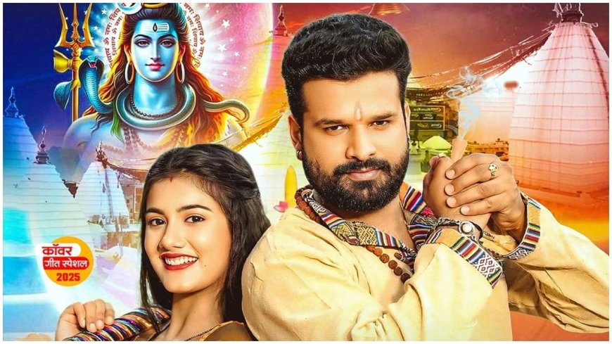 रितेश पांडे ने बताए ‘चिलम’ के फायदे, रिलीज हुआ एक और सावन स्पेशल भोजपुरी सॉन्ग