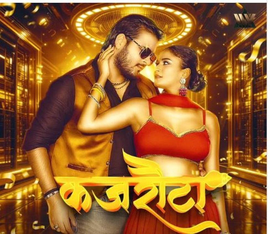 भोजपुरी स्टार अरविंद अकेला कल्लू का नया धमाका – ‘कजरौटा’ गाने से मचाया सोशल मीडिया पर तहलका
