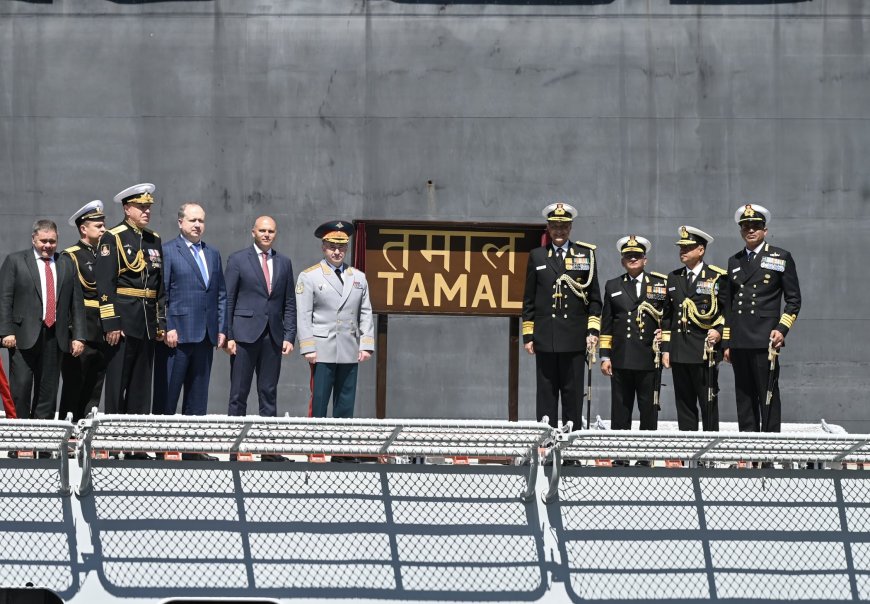 नवीनतम स्टील्थ फ्रिगेट आईएनएस तमाल को भारतीय नौसेना में शामिल किया गया