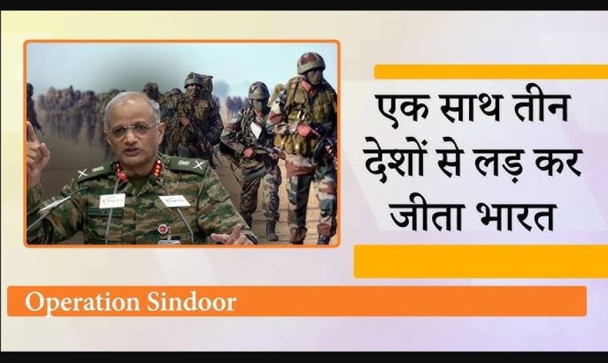 भारत ने तीन दुश्मनों से एक साथ लिया मोर्चा आपरेशन सिंदूर की हर जानकारी पाक को दे रहा था चीन, तुर्किये भी था साथ