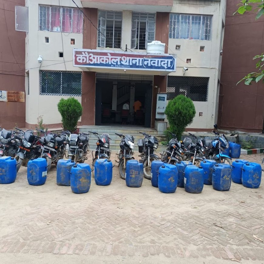 नवादा में 750 लीटर देसी शराब जब्त:चोरी की 9 बाइक भी बरामद, झारखंड से लाई जा रही थी खेप