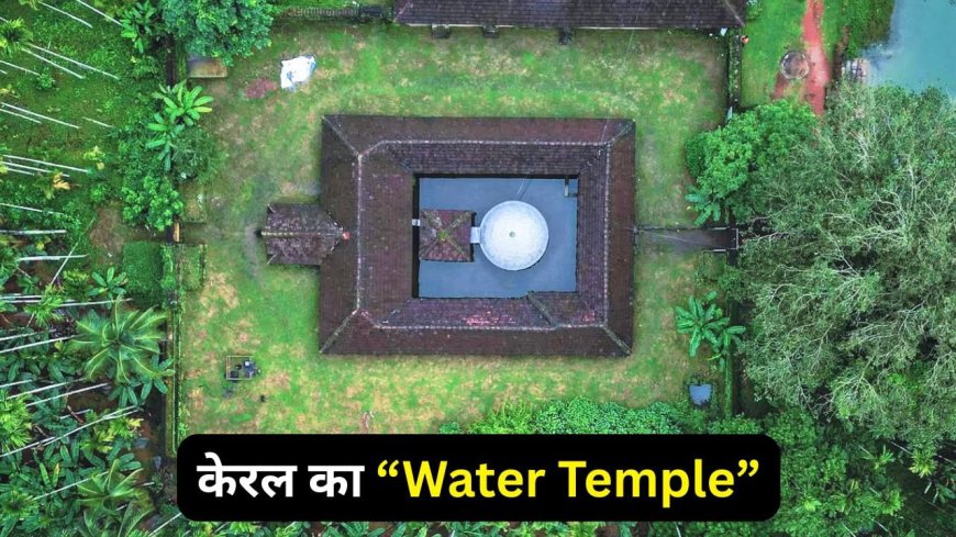 केरल के ‘वाटर टेम्पल’ का नजारा बारिश में होता है शानदार, जानें यहां कैसे पहुंचें