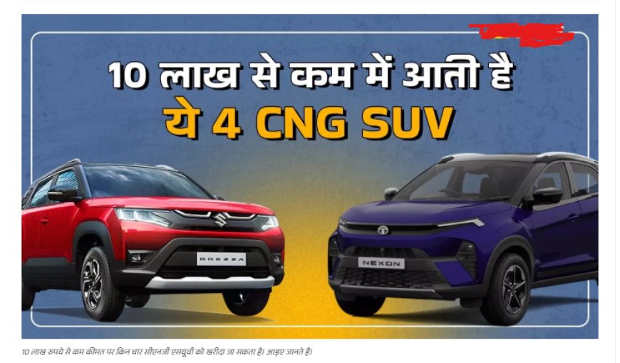10 लाख रुपये से कम में मिलती हैं ये 4 दमदार CNG SUV, Maruti से लेकर Tata तक शामिल