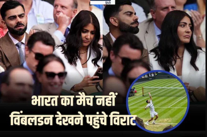 "जब विराट कोहली विंबलडन में दिखे, तो सवाल उठा – टीम इंडिया का मैच क्यों नहीं देखा?"
