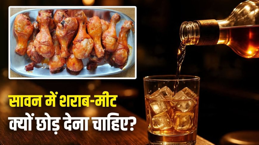 सावन में नॉनवेज-शराब से दूरी क्यों है जरूरी? 5 कारणों से समझें इसके पीछे का विज्ञान