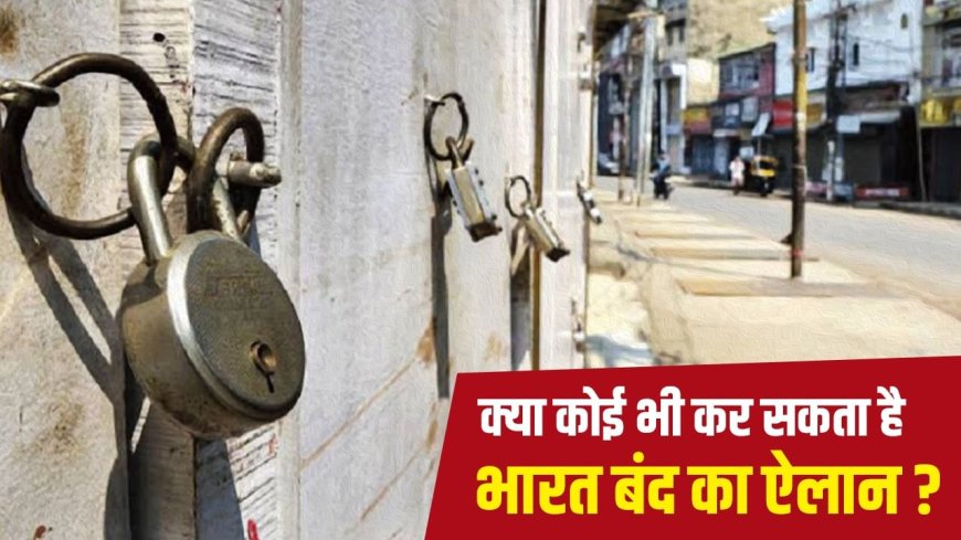 Bharat Bandh: भारत बंद बुलाने का अधिकार किसके पास, हिंसा हुई तो कौन जिम्मेदार? एक्सपर्ट से समझें