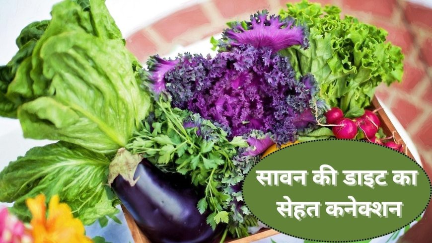 Sawan 2025: सावन में नॉनवेज, बैंगन, हरी पत्तेदार सब्जियां छोड़ने का क्या है से कनेक्शन, एक्सपर्ट से जानिए
