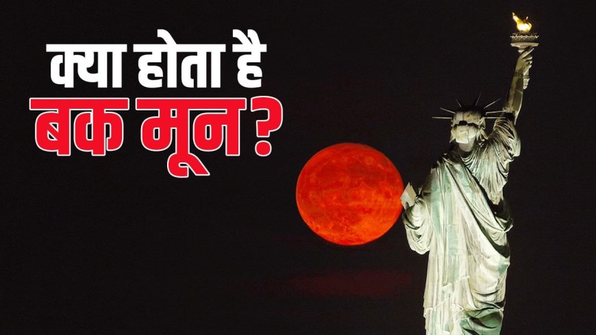 आज दिखेगा खून जैसा लाल चांद, क्या है बक मून, एक हिरन से कैसे मिला यह नाम?