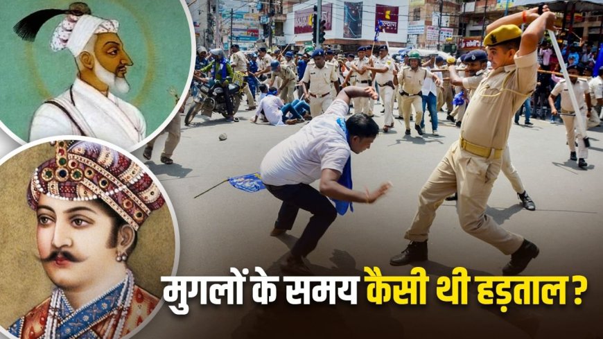 Bharat Bandh: मुगलों के दौर में मजदूर कैसे करते थे हड़ताल, औरंगजेब और अकबर इसे कैसे रोकते थे? भारत बंद से उठा सवाल