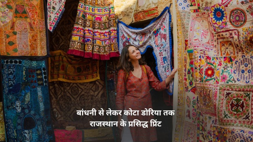 बांधनी ही नहीं, राजस्थान के ये प्रिंट भी हैं बहुत फेमस