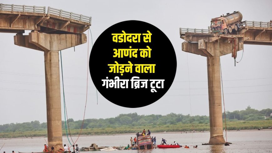 नदी पर बने पुल की उम्र कितनी होती है, इसकी आयु पूरी हो गई कैसे पता चलता है? गुजरात के गंभीरा पुल गिरने से उठा सवाल