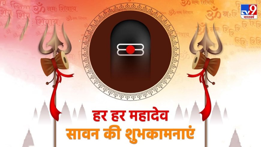 Happy Sawan 2025 Wishes in Hindi: हर हर महादेव की गूंज हो हर द्वार… सावन पर अपनों को भेजें ये शुभकामनाएं संदेश