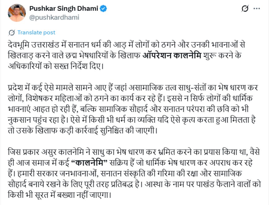 ऑपरेशन कालनेमि – छद्म वेश धर धार्मिक भावनाओं से खिलवाड़ करने वालों के खिलाफ होगी कार्रवाई