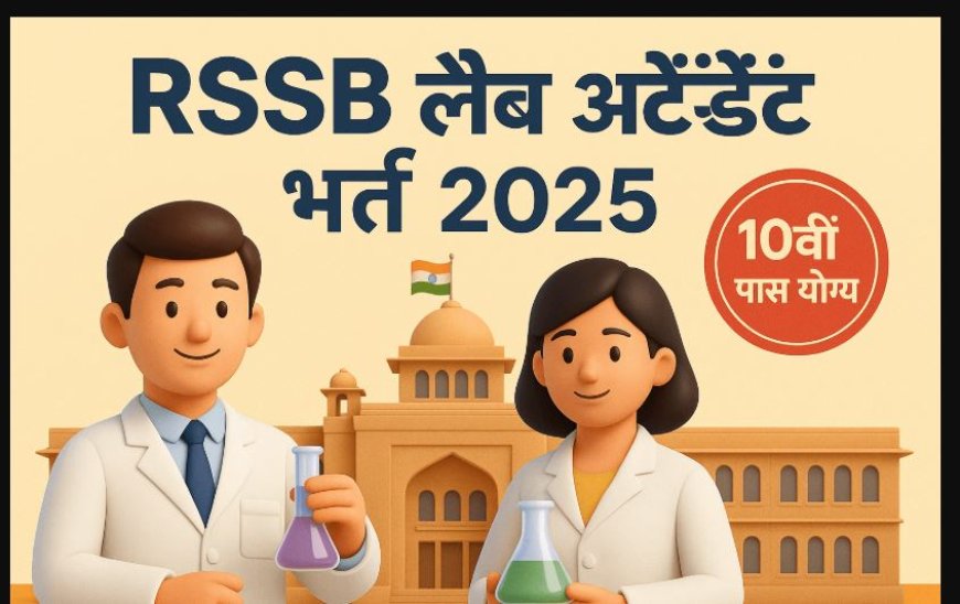 राजस्थान कर्मचारी चयन बोर्ड में लैब अटेंडेंट के 54 पदों पर भर्ती, 12वीं पास के लिए सुनहरा मौका!