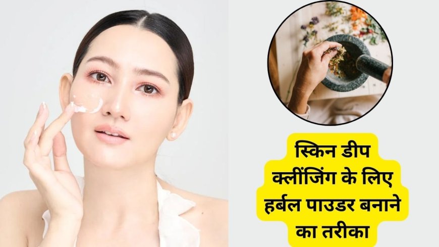 बारिश में बनी रहेगी चेहरे की सुंदरता, बनाकर रख लें ये नेचुरल क्लींजिंग पाउडर
