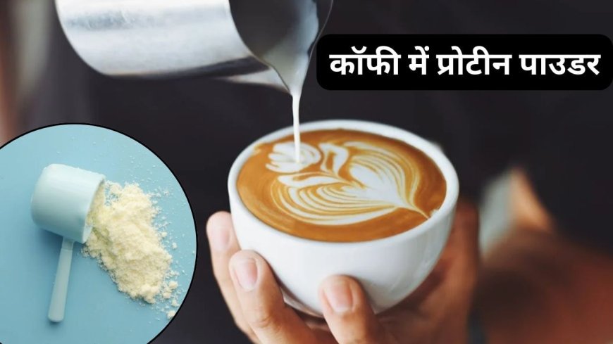 क्या कॉफी में भी प्रोटीन पाउडर मिलाया जा सकता है, जानें इसका सेहत पर असर