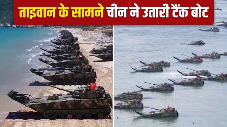 चीन की टैंक बोट क्यों पाना चाहते हैं कई देश? जिसे ताइवान के सामने उतारा