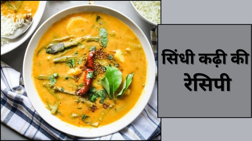 बिना दही के बनने वाली सिंधी कढ़ी खाई है कभी, जान लें इसकी ट्रेडिशनल रेसिपी