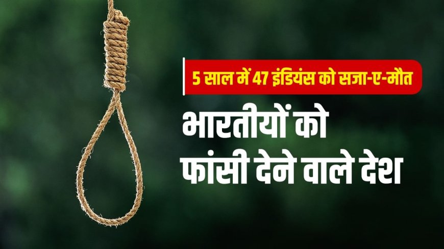 यमन-सऊदी नहीं, यह है सबसे ज्यादा भारतीयों को फांसी देने वाला देश