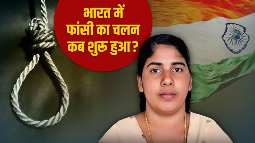 फांसी देने का चलन किस देश ने शुरू किया, भारतीय कानून में कब जुड़ी? नर्स निमिषा मामले से शुरू हुई चर्चा