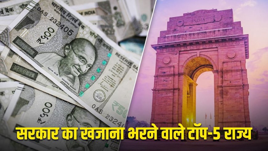 पीछे छूटा दिल्ली, यह है सरकार को मालामाल करने वाला राज्य, जानें टॉप-5 में कौन-कौन शामिल
