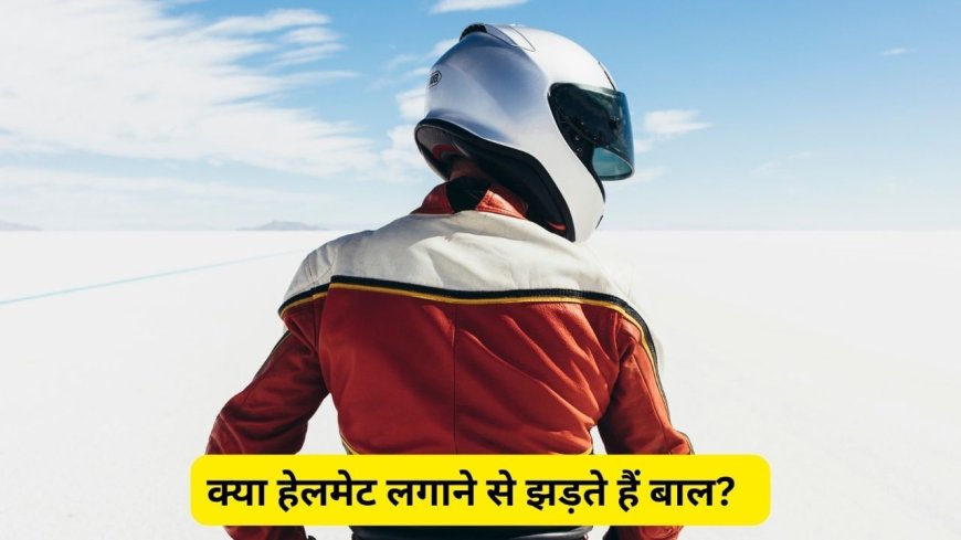 Hair Care Tips : क्या हेलमेट लगाने से झड़ते हैं बाल? एक्सपर्ट से जानें सच