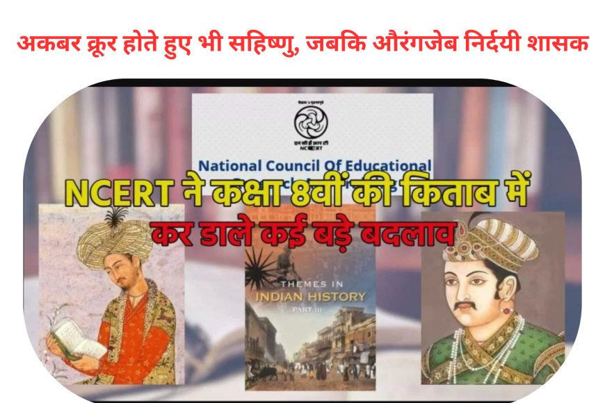 अकबर क्रूर होते हुए भी सहिष्णु, जबकि औरंगजेब निर्दयी शासक