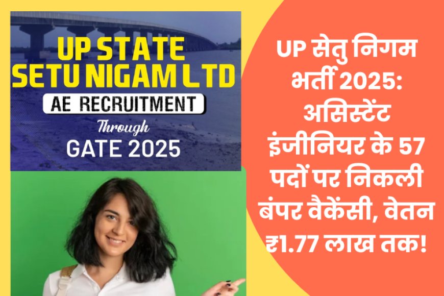 UP सेतु निगम भर्ती 2025: असिस्टेंट इंजीनियर के 57 पदों पर निकली बंपर वैकेंसी, वेतन ₹1.77 लाख तक