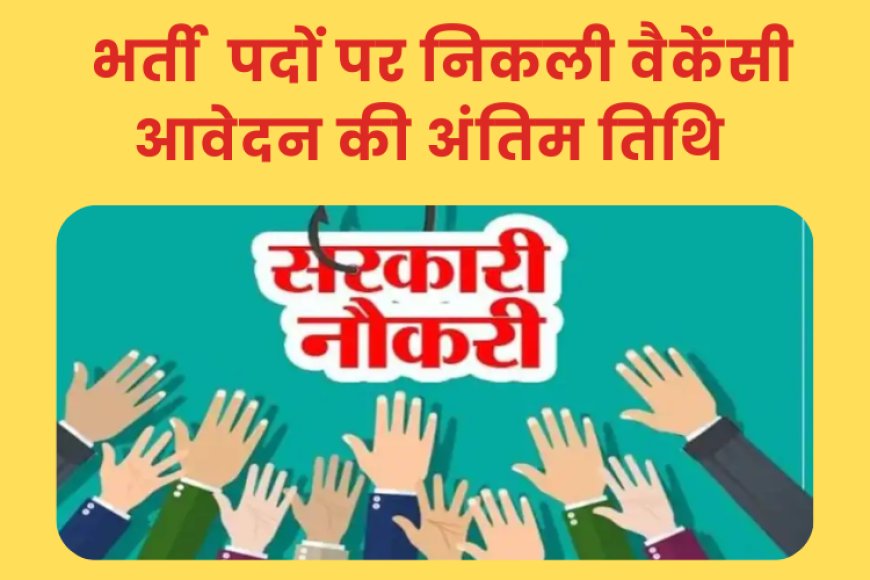 स्वास्थ्य और आपदा प्रबंधन क्षेत्र में नौकरी के अवसर – NHSRC व NIDM में विभिन्न पदों पर भर्तियां, अभी करें आवेदन