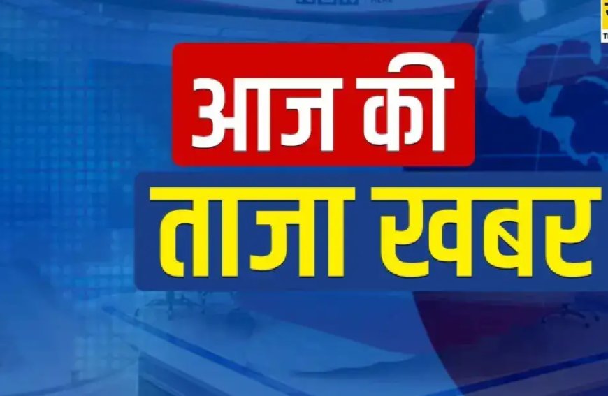 18  जुलाई के प्रमुख समाचार bharatiya news