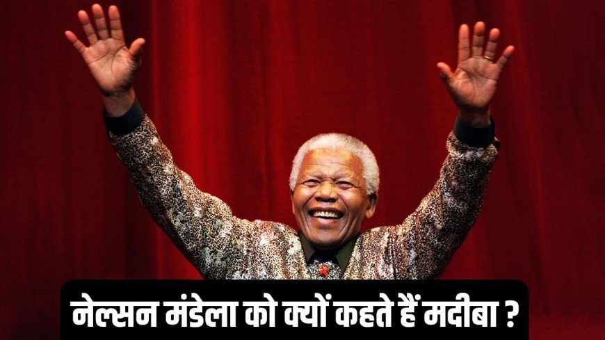 नेल्सन मंडेला से क्यों डरता था अमेरिका? बताया था आतंकवादी, गिरफ्तारी के लिए खुफिया एजेंसी की मदद लेनी पड़ी