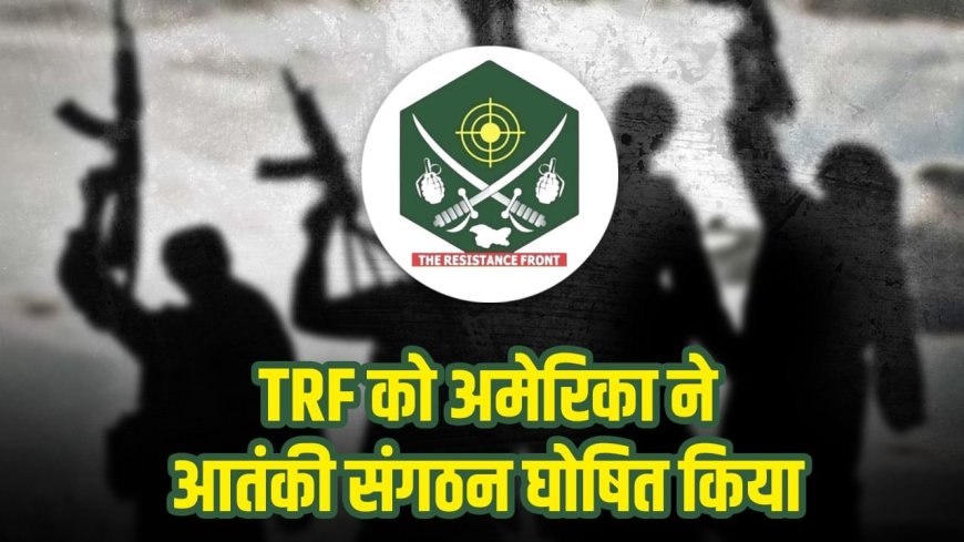 FTO और SDGT आतंकी संगठन में क्या है अंतर? पहलगाम में हमला करने वाले TRF पर अमेरिका ने लिया एक्शन