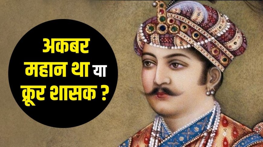 चित्तौड़गढ़ में 30 हजार लोगों का नरसंहार, जबरन धर्मांतरण… अकबर दयालु था या क्रूर? NCERT की किताब ने खोले राज