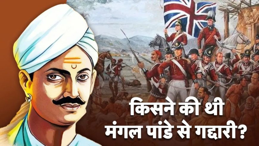 कारतूस में गाय-सुअर की चर्बी, वो घटना जिसके लिए मंगल पांडेय ने विद्रोह किया था