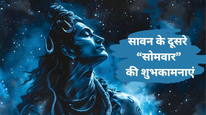 Sawan Somvar Wishes: सावन का दूसरा सोमवार..इन कोट्स के जरिए करें विश, लगाएं स्टेटस-स्टोरी