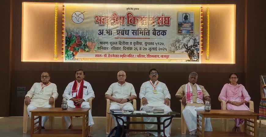 भारतीय किसान संघ की प्रबंध समिति की बैठक का विधिवत् शुभारंभ, 43 प्रांतों के प्रतिनिधि हुए शामिल
