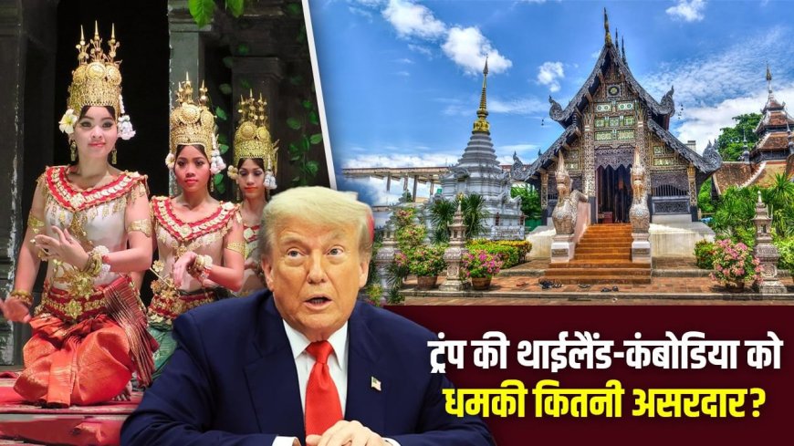 थाईलैंड और कंबोडिया से क्या-क्या खरीदता है अमेरिका? ट्रंप ने व्यापार रोकने की धमकी दे डाली