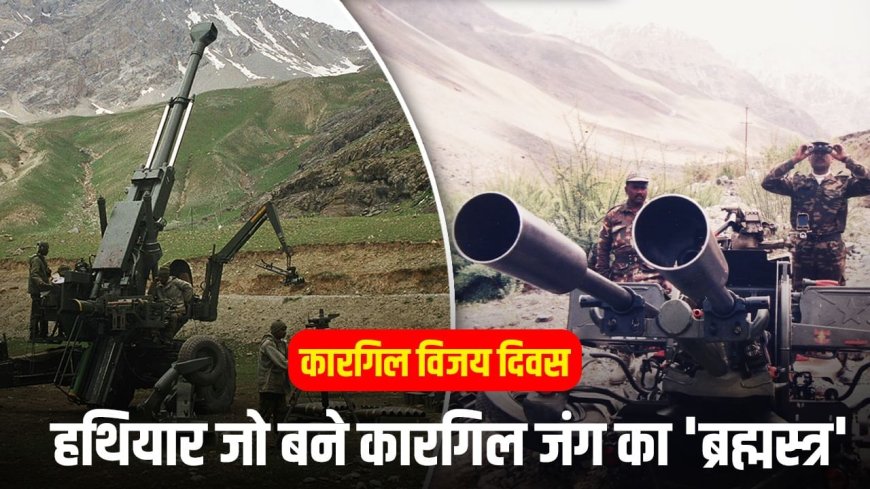 कारगिल युद्ध में भारत के ये 8 ‘ब्रह्मास्त्र’ पाकिस्तान को घुटनों पर ले आए थे
